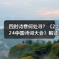 四时诗意何处寻?《2024中国诗词大会》解读四季之美(图3) 四时诗意何处寻?《2024中国诗词大会》解读四季之美(图3)