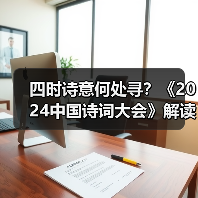 四时诗意何处寻?《2024中国诗词大会》解读四季之美(图4) 四时诗意何处寻?《2024中国诗词大会》解读四季之美(图4)