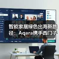智能家居绿色出海新路径:Aqara携手西门子打造亚马逊CPF绿标标杆(图3) 智能家居绿色出海新路径:Aqara携手西门子打造亚马逊CPF绿标标杆(图3)