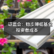 证监会:稳步降低基金投资者成本(图2) 证监会:稳步降低基金投资者成本(图2)