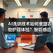 AI洗烘技术如何重塑衣物护理体验?智能感应与深度清洁新标杆(图3) AI洗烘技术如何重塑衣物护理体验?智能感应与深度清洁新标杆(图3)