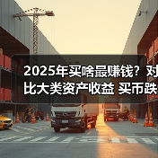 2025年买啥最赚钱？对比大类资产收益 买币跌惨买金狂喜(图2)