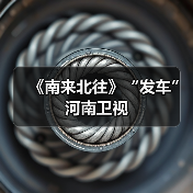 《南来北往》“发车”河南卫视(图2) 《南来北往》“发车”河南卫视(图2)