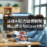 法律AI助力律师转型?佛山律协与iCourt携手探索未来(图2) 法律AI助力律师转型?佛山律协与iCourt携手探索未来(图2)