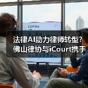 法律AI助力律师转型?佛山律协与iCourt携手探索未来(图3) 法律AI助力律师转型?佛山律协与iCourt携手探索未来(图3)