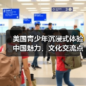 美国青少年沉浸式体验中国魅力，文化交流点燃友谊火花