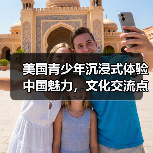 美国青少年沉浸式体验中国魅力,文化交流点燃友谊火花(图2) 美国青少年沉浸式体验中国魅力,文化交流点燃友谊火花(图2)