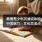 美国青少年沉浸式体验中国魅力,文化交流点燃友谊火花(图3) 美国青少年沉浸式体验中国魅力,文化交流点燃友谊火花(图3)