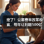 定了!公募费率改革收官,每年让利超500亿元,2026年起投资成本下降(图2) 定了!公募费率改革收官,每年让利超500亿元,2026年起投资成本下降(图2)