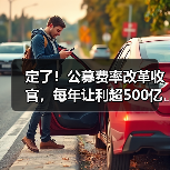 定了！公募费率改革收官，每年让利超500亿元，2026年起投资成本下降