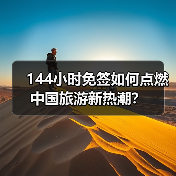 144小时免签如何点燃中国旅游新热潮?(图2) 144小时免签如何点燃中国旅游新热潮?(图2)