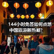 144小时免签如何点燃中国旅游新热潮？