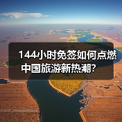 144小时免签如何点燃中国旅游新热潮?(图4) 144小时免签如何点燃中国旅游新热潮?(图4)