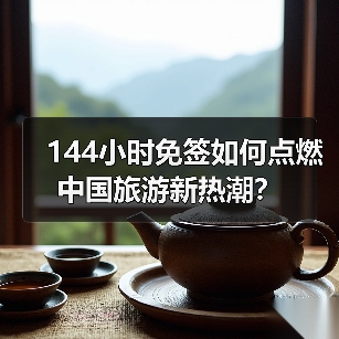 144小时免签如何点燃中国旅游新热潮?(图3) 144小时免签如何点燃中国旅游新热潮?(图3)