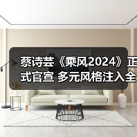 蔡诗芸《乘风2024》正式官宣 多元风格注入全新音乐能量(图2) 蔡诗芸《乘风2024》正式官宣 多元风格注入全新音乐能量(图2)