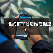 北约扩军背后谁在操控?(图3) 北约扩军背后谁在操控?(图3)