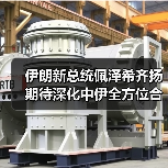伊朗新总统佩泽希齐扬期待深化中伊全方位合作