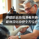伊朗新总统佩泽希齐扬期待深化中伊全方位合作(图2) 伊朗新总统佩泽希齐扬期待深化中伊全方位合作(图2)