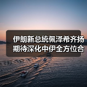 伊朗新总统佩泽希齐扬期待深化中伊全方位合作(图3) 伊朗新总统佩泽希齐扬期待深化中伊全方位合作(图3)