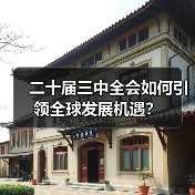 二十届三中全会如何引领全球发展机遇?(图4) 二十届三中全会如何引领全球发展机遇?(图2)