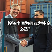 投资中国为何成为外企必选？