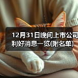 12月31日晚间上市公司利好消息一览(附名单)(图4) 12月31日晚间上市公司利好消息一览(附名单)(图4)