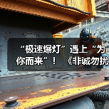 “极速爆灯”遇上“为你而来”！ 《非诚勿扰》上演勇敢追爱
