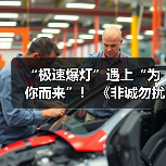 “极速爆灯”遇上“为你而来”! 《非诚勿扰》上演勇敢追爱(图2) “极速爆灯”遇上“为你而来”! 《非诚勿扰》上演勇敢追爱(图2)