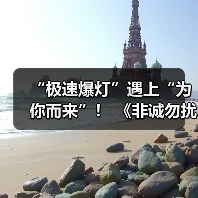 “极速爆灯”遇上“为你而来”! 《非诚勿扰》上演勇敢追爱(图3) “极速爆灯”遇上“为你而来”! 《非诚勿扰》上演勇敢追爱(图3)