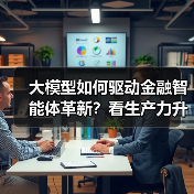 大模型如何驱动金融智能体革新?看生产力升级新路径(图4) 大模型如何驱动金融智能体革新?看生产力升级新路径(图4)