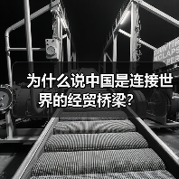 为什么说中国是连接世界的经贸桥梁？