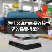 为什么说中国是连接世界的经贸桥梁?(图2) 为什么说中国是连接世界的经贸桥梁?(图2)