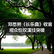 邓恩熙《长乐曲》收官观众惊叹演技突破