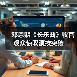 邓恩熙《长乐曲》收官观众惊叹演技突破(图4) 邓恩熙《长乐曲》收官观众惊叹演技突破(图4)