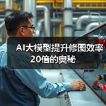 AI大模型提升修图效率20倍的奥秘(图2) AI大模型提升修图效率20倍的奥秘(图2)