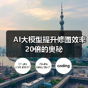 AI大模型提升修图效率20倍的奥秘(图3) AI大模型提升修图效率20倍的奥秘(图3)