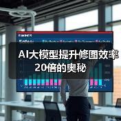 AI大模型提升修图效率20倍的奥秘(图4) AI大模型提升修图效率20倍的奥秘(图4)