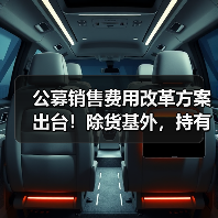 公募销售费用改革方案出台！除货基外，持有期超一年不再收销售服务费(图1)