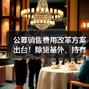 公募销售费用改革方案出台！除货基外，持有期超一年不再收销售服务费(图4)