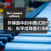 外媒眼中的中国式现代化:和平倡导国引领新未来(图2) 外媒眼中的中国式现代化:和平倡导国引领新未来(图2)