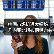 中国市场机遇大揭秘：几内亚比绍如何借力共赢？