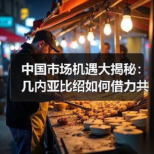 中国市场机遇大揭秘:几内亚比绍如何借力共赢?(图2) 中国市场机遇大揭秘:几内亚比绍如何借力共赢?(图2)
