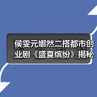 侯雯元娜然二搭都市创业剧《盛夏缤纷》揭秘女性职场成长逆袭之路(图2) 侯雯元娜然二搭都市创业剧《盛夏缤纷》揭秘女性职场成长逆袭之路(图2)