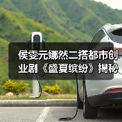 侯雯元娜然二搭都市创业剧《盛夏缤纷》揭秘女性职场成长逆袭之路
