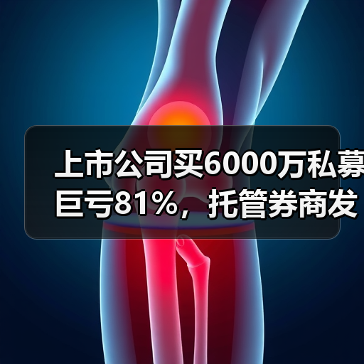 上市公司买6000万私募巨亏81%,托管券商发声!(图2) 上市公司买6000万私募巨亏81%,托管券商发声!(图2)