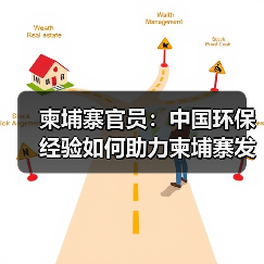 柬埔寨官员：中国环保经验如何助力柬埔寨发展？
