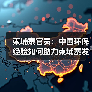 柬埔寨官员:中国环保经验如何助力柬埔寨发展?(图2) 柬埔寨官员:中国环保经验如何助力柬埔寨发展?(图2)