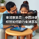柬埔寨官员:中国环保经验如何助力柬埔寨发展?(图3) 柬埔寨官员:中国环保经验如何助力柬埔寨发展?(图3)