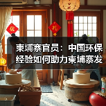 柬埔寨官员:中国环保经验如何助力柬埔寨发展?(图4) 柬埔寨官员:中国环保经验如何助力柬埔寨发展?(图4)
