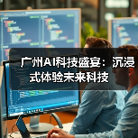 广州AI科技盛宴:沉浸式体验未来科技(图3) 广州AI科技盛宴:沉浸式体验未来科技(图3)